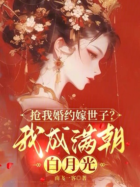 抢我婚约嫁世子？我成满朝白月光在线阅读