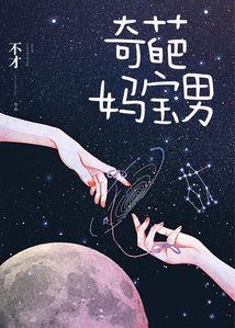 奇葩媽寶男