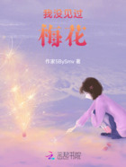 我沒(méi)見(jiàn)過(guò)梅花在線(xiàn)閱讀