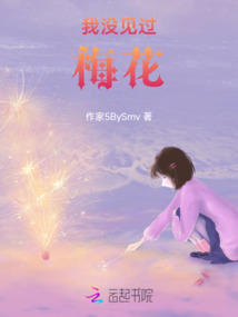 我沒見過梅花