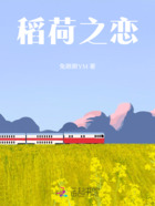 稻荷之恋在线阅读