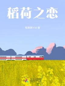 稻荷之戀