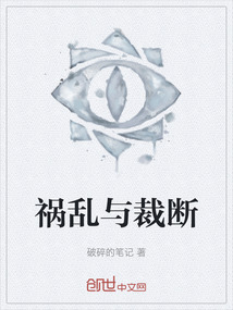 禍亂與裁斷
