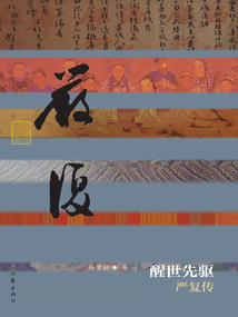 醒世先驅：嚴復傳