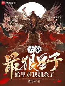 大秦:最狠皇子,始皇求我別殺了