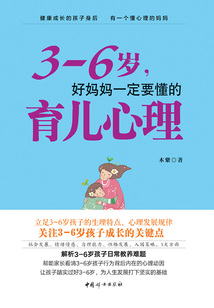 3—6歲,好媽媽一定要懂的育兒心理
