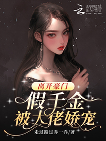 離開豪門，假千金被大佬嬌寵