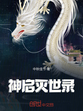 神启灭世录在线阅读