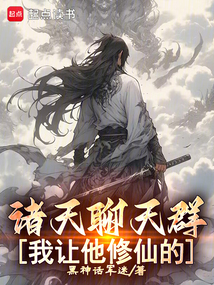 諸天聊天群：我讓他修仙的！