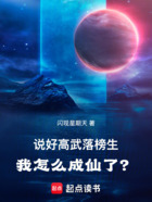 说好高武落榜生，我怎么成仙了？在线阅读