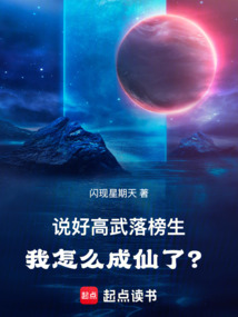 說好高武落榜生,我怎么成仙了?
