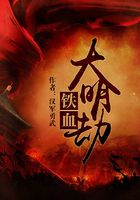 鐵血大明劫在線閱讀