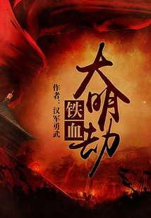 鐵血大明劫