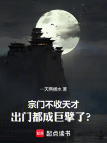 宗门不收天才,出门都成巨擘了?