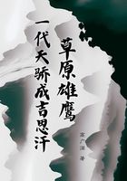 草原雄鹰：一代天骄成吉思汗在线阅读