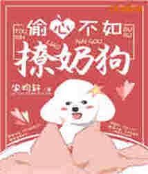 偷心不如撩奶狗