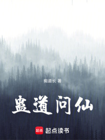 蠱道問仙