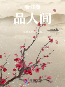 看江湖，品人間