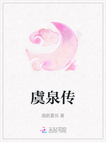 虞泉傳