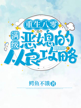重生八零：满级恶媳的从良攻略在线阅读