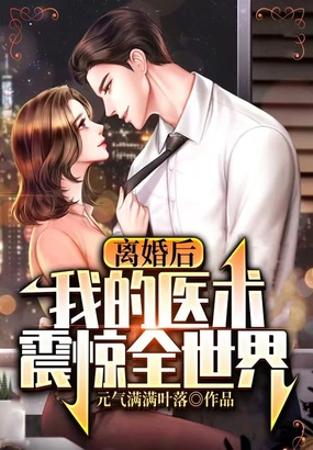 离婚后,我的医术震惊全世界在线阅读