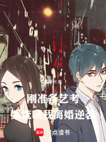 剛準備藝考,系統喊我離婚逆襲