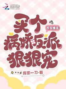 農(nóng)女換夫:買個(gè)病嬌反派狠狠寵