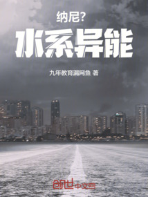 納尼？水系異能！