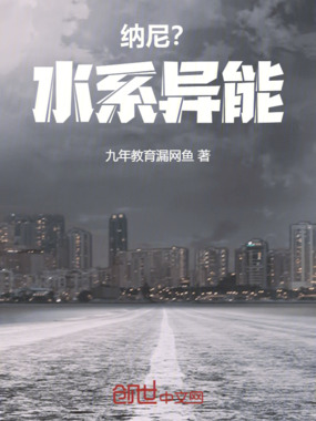 纳尼?水系异能!在线阅读