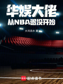華娛大佬，從NBA退役開始