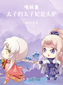 啥玩意，太子的太子妃是頭驢