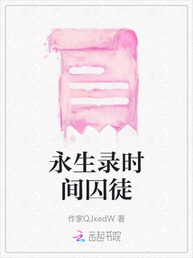 永生錄時間囚徒
