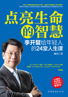 点亮生命的智慧：李开复给年轻人的24堂人生课