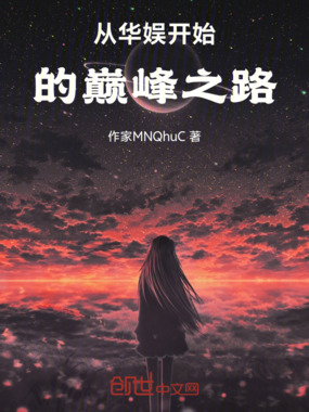 从华娱开始的巅峰之路在线阅读