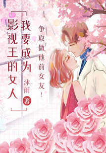 我要成為影視王的女人