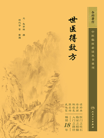 中医临床必读丛书重刊:世医得效方