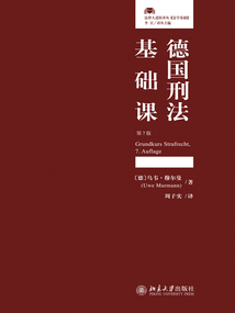 德國刑法基礎課（第7版）