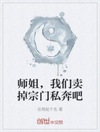 师姐，我们卖掉宗门私奔吧