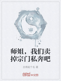 師姐，我們賣掉宗門私奔吧