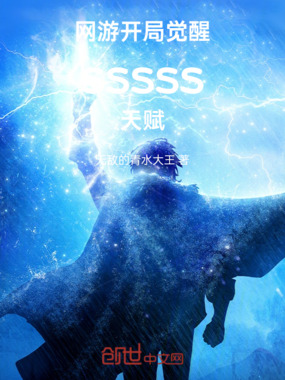 网游，开局觉醒sssss天赋在线阅读