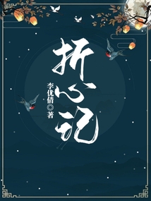 折心記