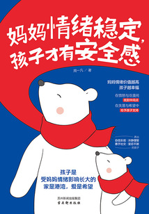 媽媽情緒穩(wěn)定,孩子才有安全感