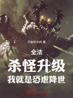 全职法师：杀怪升级，恐虐降世在线阅读