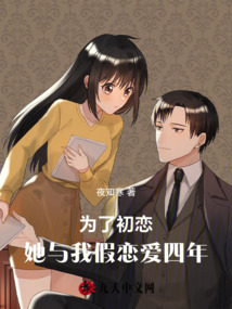為了初戀，她與我假戀愛四年