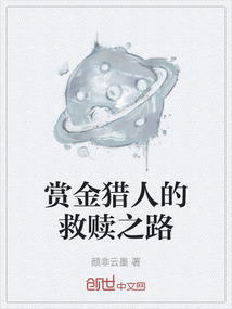 賞金獵人的救贖之路