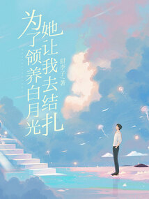 為了領養白月光，她讓我去結扎