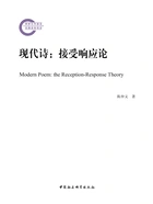 现代诗:接受响应论在线阅读