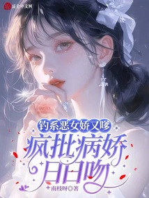 釣系惡女嬌又嗲,瘋批病嬌日日吻