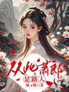 从此萧郎是路人在线阅读