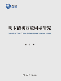 明末清初西陵詞壇研究